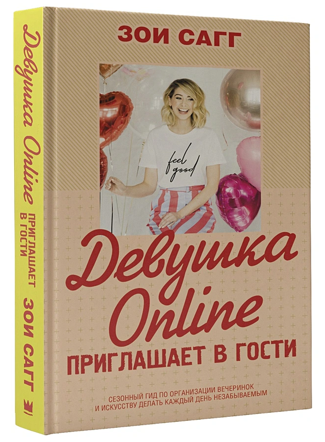 Дівчина Online запрошує в гості Зої Сагг тверда палітурка, книга паперова, відгуки (рос)