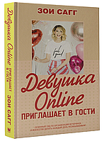 Девушка Online приглашает в гости Зои Сагг твердый переплет, книга бумажная, отзывы (рус)