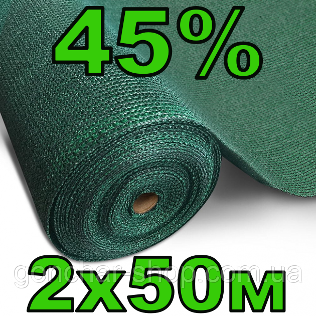 Сітка затіняюча 45% 2х50м AgroStar тіньова притіняюча сітка для теплиці
