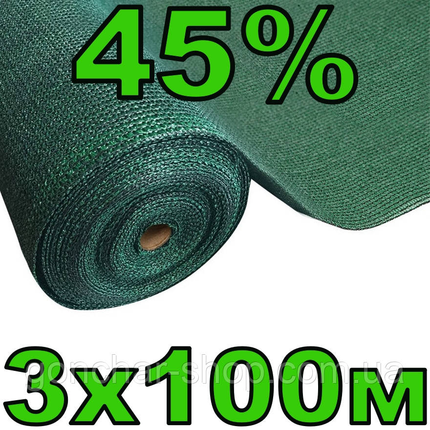 Сітка затіняюча 45% 3х100м AgroStar тіньова притіняюча сітка для теплиці, фото 1