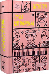 Ольга Кобилянська. Вибрані твори
