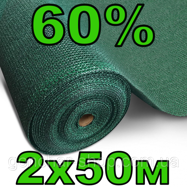 Сітка затіняюча 60% 2х50м AgroStar тіньова притіняюча сітка для теплиці, фото 1