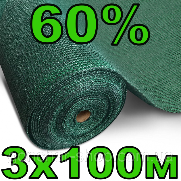 Сітка затіняюча 60% 3х100м AgroStar тіньова притіняюча сітка для теплиці, фото 1