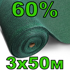 Сітка затіняюча 60% 3х50м AgroStar тіньова притіняюча сітка для теплиці