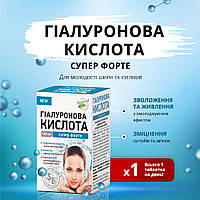 Таблетки ГІАЛУРОНОВА КИСЛОТА СУПЕР ФОРТЕ No30 — для зволоження шкіри, молодості та краси