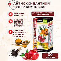 Куркумін із гранатом No30 — для імунітету, противірусну, антимікробну дію