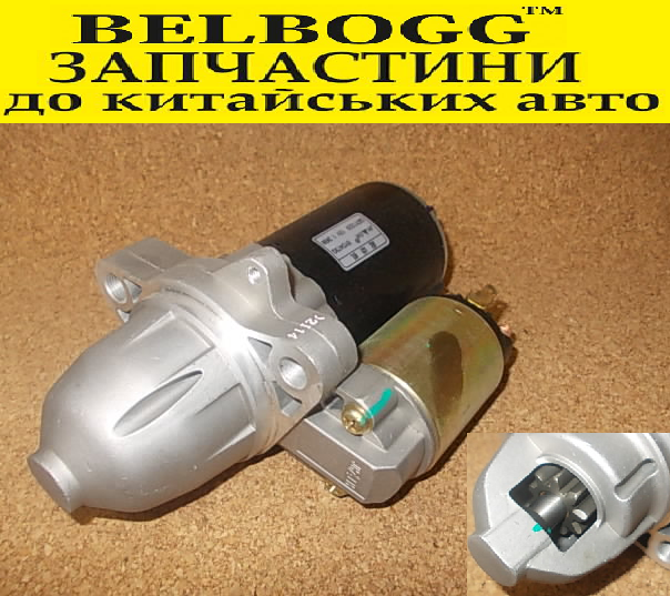Стартер в зборі 1.5 L BYD F3 F3-R, Бид Ф3 Ф3-Р, фото 1