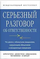 Серьезный разговор об ответственности. Паттерсон К.