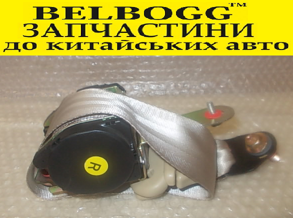 Ремінь (механізм) безпеки передній правий (бежевий) BYD F3 F3R New Бід Ф3 Ф3Р Нев, фото 1