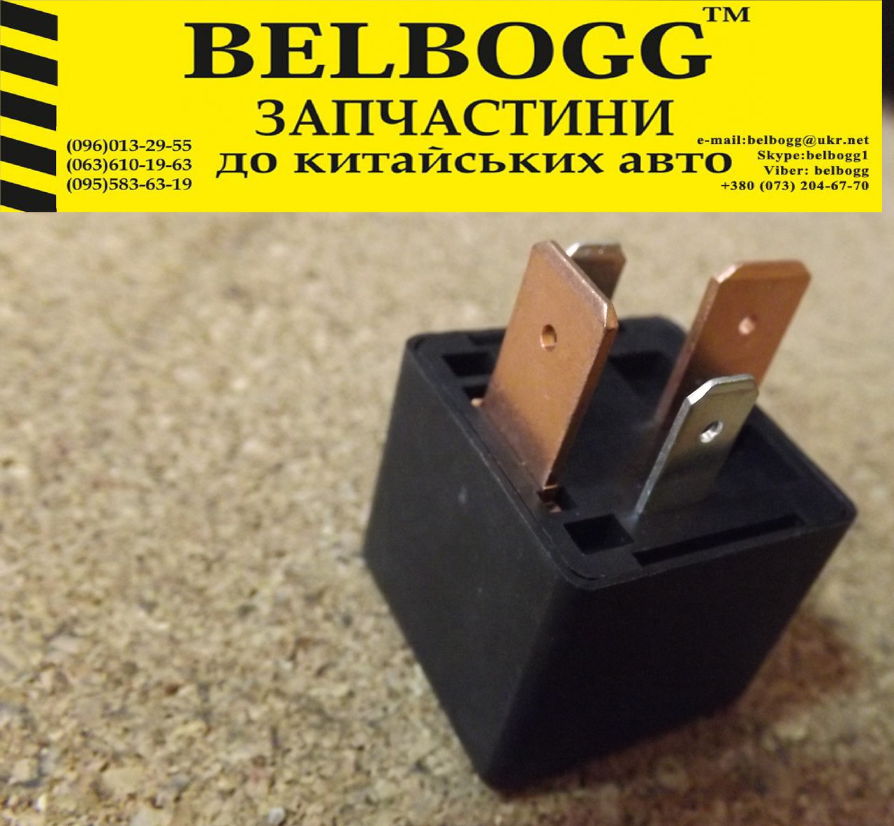 Реле передніх фар 4 конт 12V 40A BYD F3 Бид Ф3 Бід Ф3, фото 1