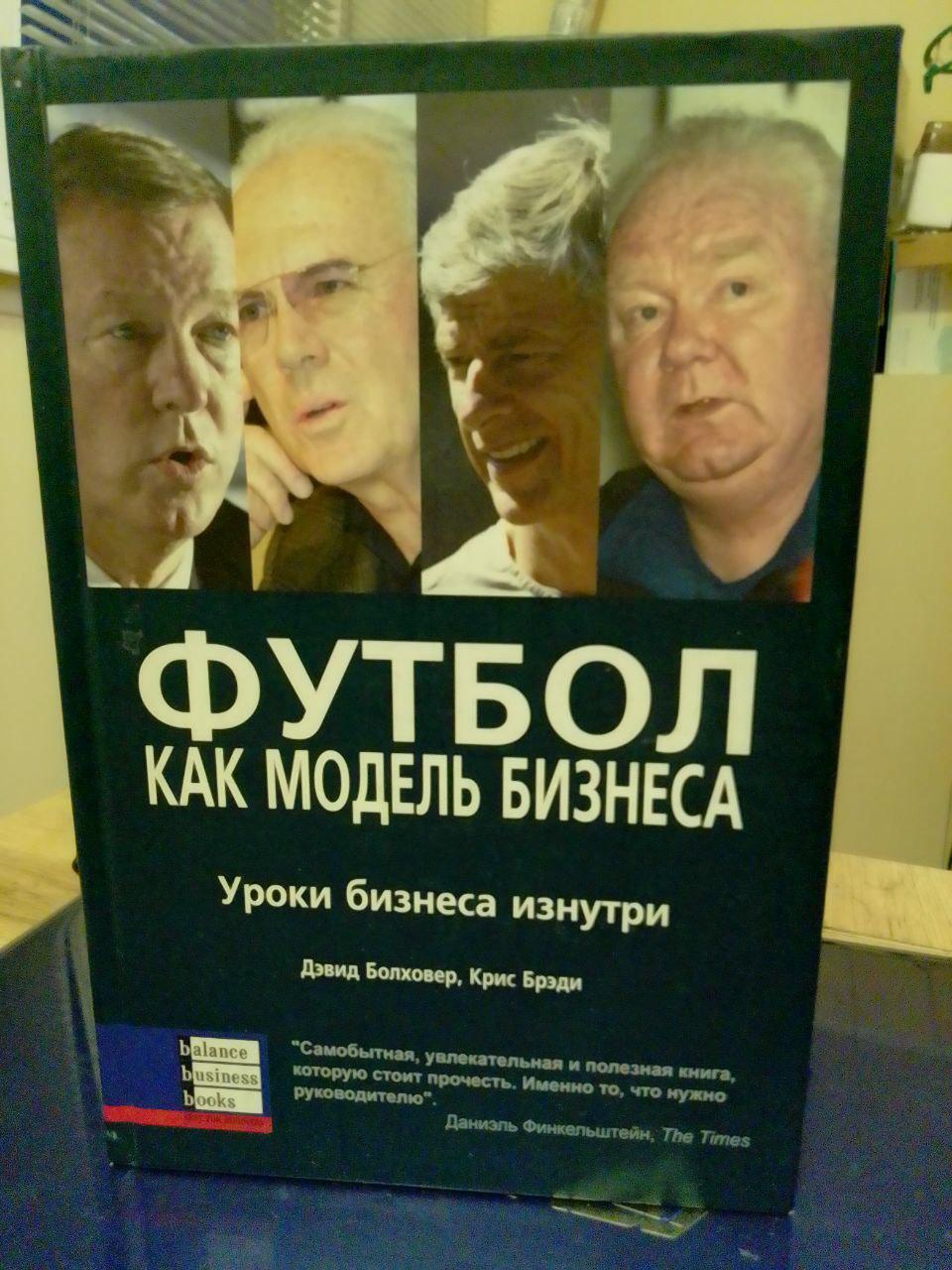 Девід Болховер, Кріс Бреді Футбол як модель бізнесу
