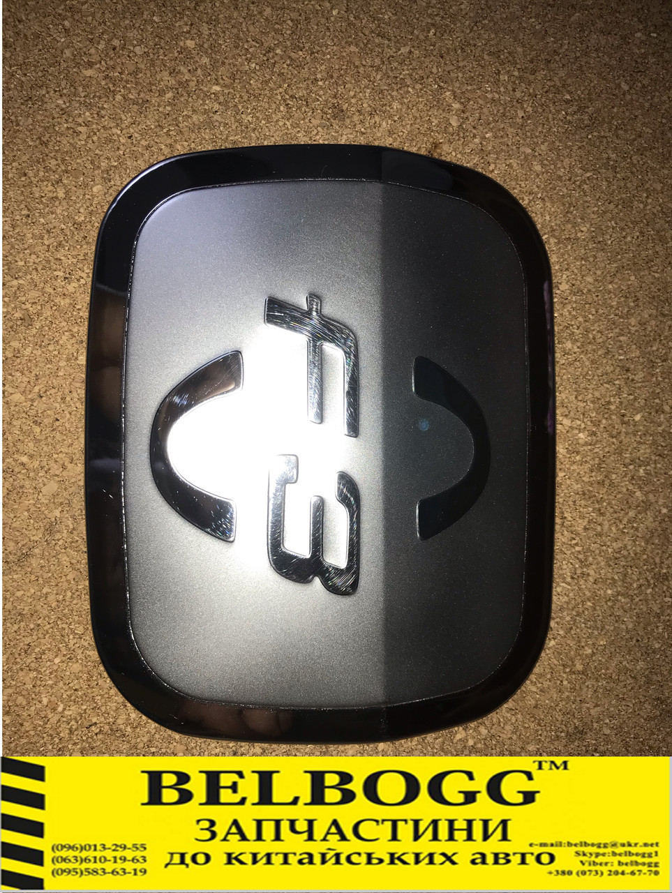 Накладка лючка бензобака нержавійка BYD F3 F3R Бид Ф3 Бід Ф3, фото 1