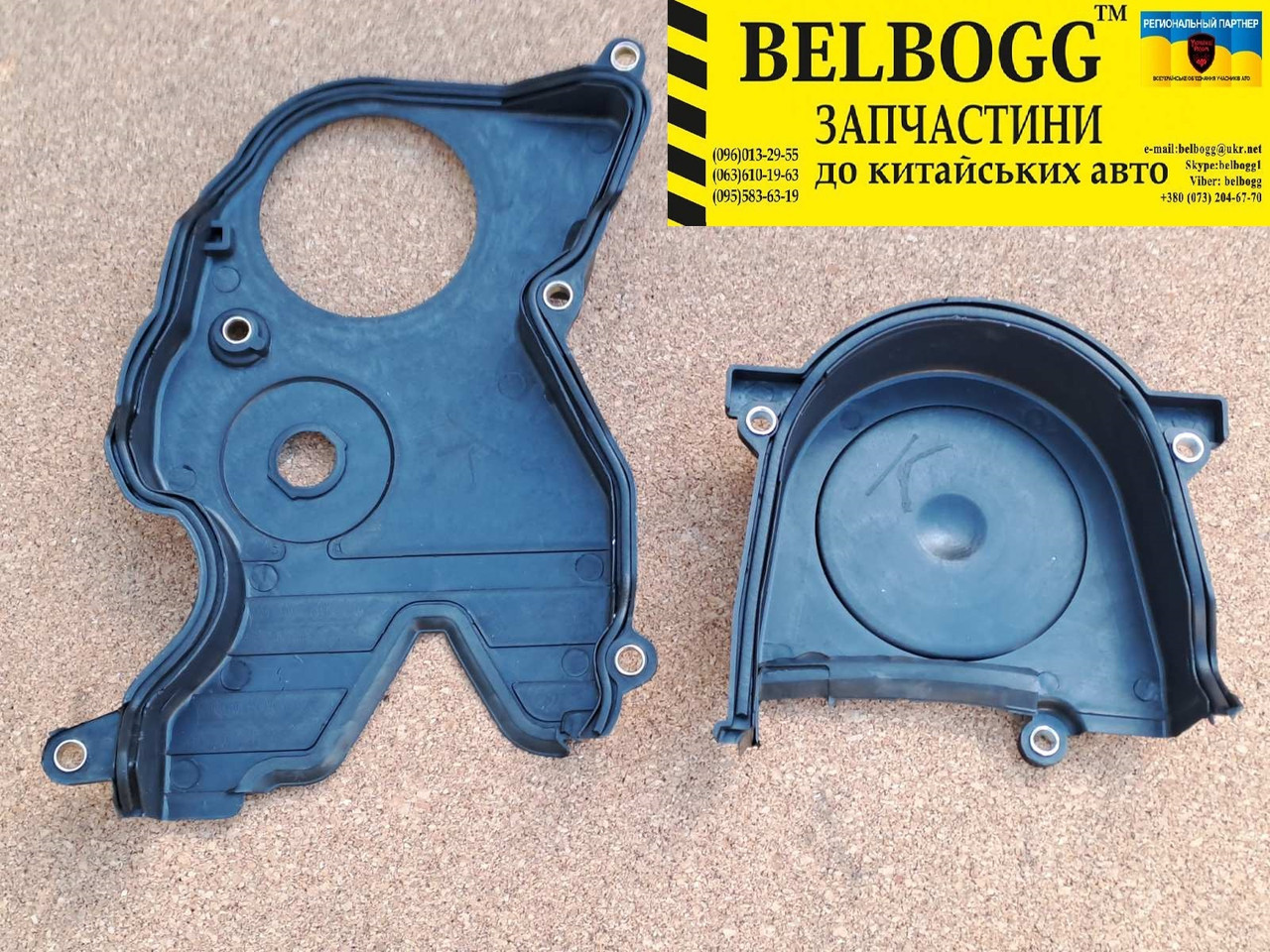 Кришки ременя ГРМ верхня\нижня Brilliance 1.6 M1 M2 BS4 BS6 Бриллианс М1 М2 Брилианс, фото 1