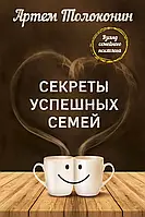 Секреты успешных семей Артем Толоконин (твердый переплет)