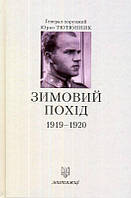 Зимовий похід 1919-1920/Тютюнник Юрко