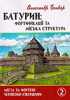 Батурин: фортифікації та міська структура. 2 частина/Бондар Олександр