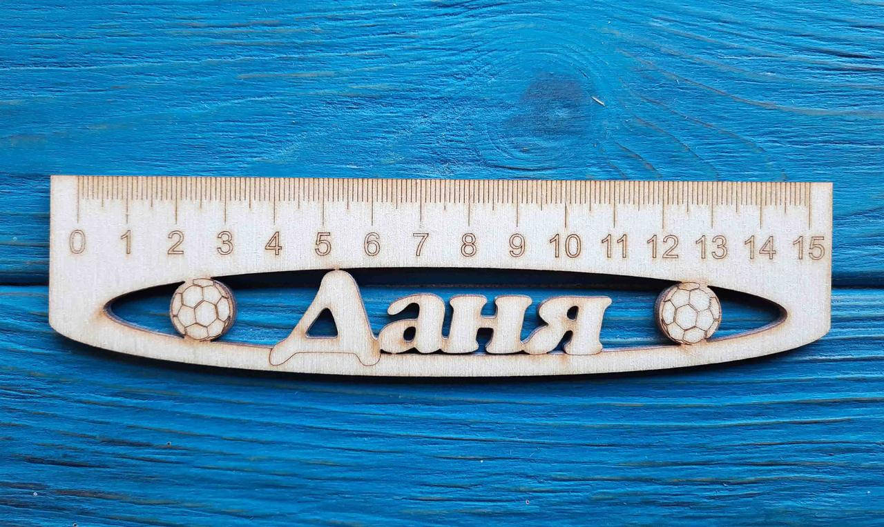 

Именная линейка 15 см, с именем Даня