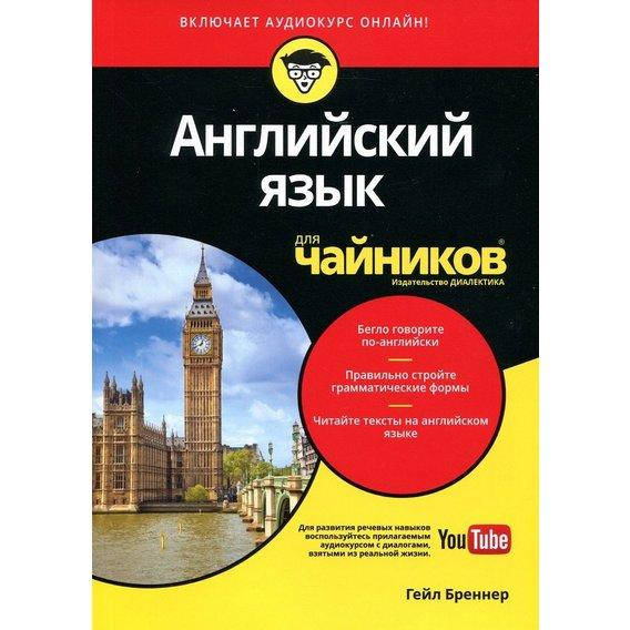 

Английский язык для чайников (+аудиокурс). Гейл Бреннер