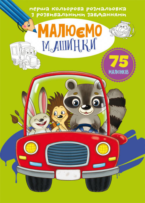 

Раскраска с заданиями Рисуем машинки (укр) 21х29см 16стр арт. ПР2