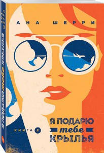 

Я подарю тебе крылья. Книга 2 / Ана Шерри /