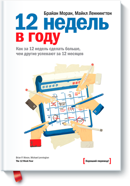

Книга 12 недель в году. Авторы - Брайан Моран, Майкл Леннингтон (МИФ)