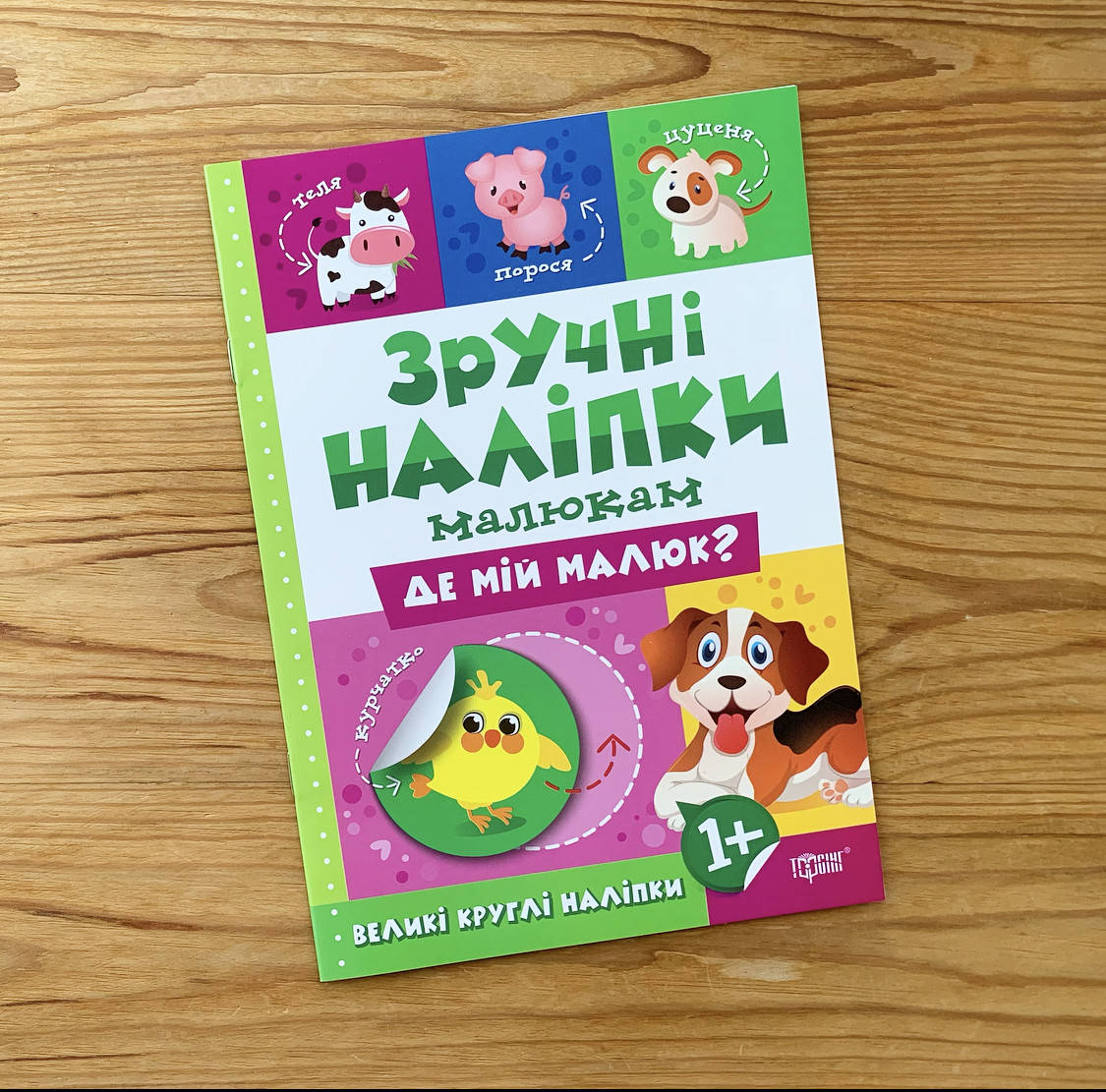 

Зручні наліпки Де мій малюк