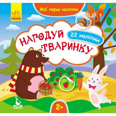 

Мої перші наліпки. Нагодуй тваринку KH877002У