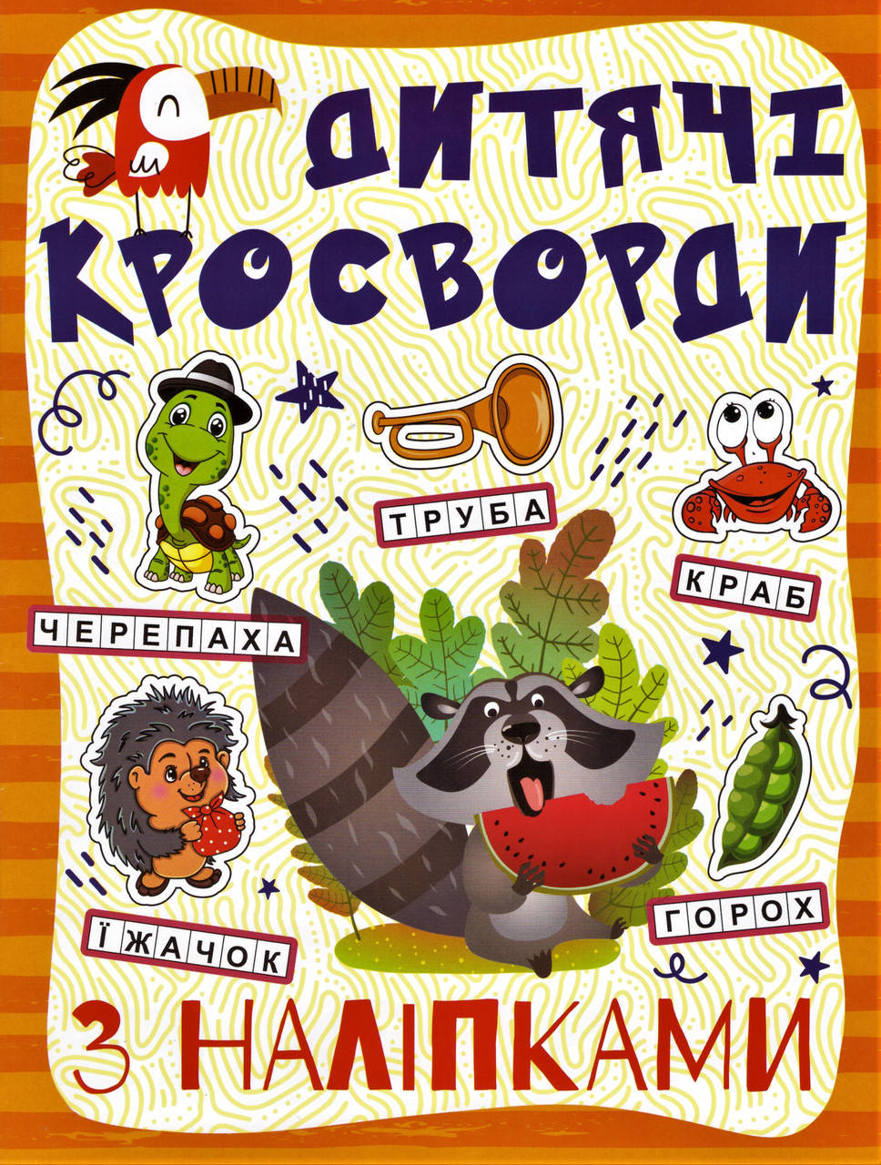 

Дитячі кросворди з наліпками. Помаранчева (Глорія)