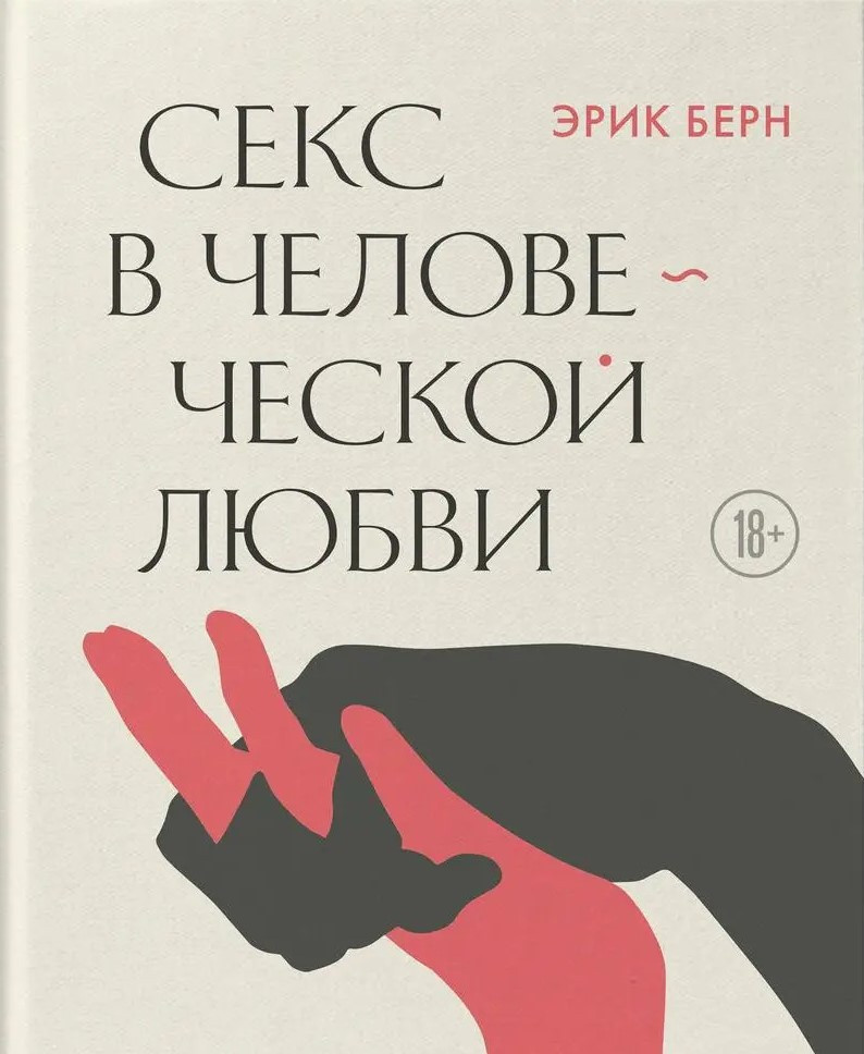 Секс у людському коханні. Ерік Берн