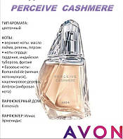 Парфумована вода avon perceive cashmere 50мл