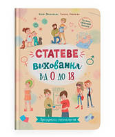 Статеве виховання від 0 до 18. Книга для родителей о половом воспитании ребенка