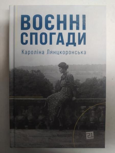 Воєнні спогади. 22 вересня 1939 — 5 квітня 1945. Лянцкоронська К..