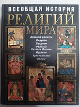 Загальна історія релігії світу. Люсунська В.