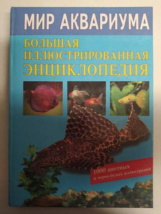 Світ акваріума. Велика ілюстрована енциклопедія. Плонський В., фото 2