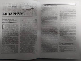 Світ акваріума. Велика ілюстрована енциклопедія. Плонський В., фото 3