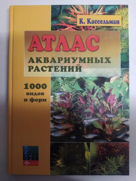 Атлас акваріумних рослин: 100 видів і форм. Касельман К.