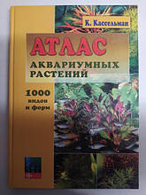 Атлас акваріумних рослин: 100 видів і форм. Касельман К.
