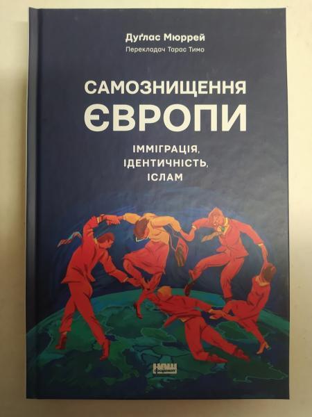 Самознищення Європи: імміграція, ідентичність, іслам. Мюррей Д.