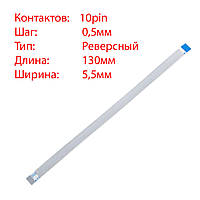 Плоский шлейф 10pin*0.5mm, 130*5.5mm, реверсный, FFC AWM 20624 VW-1 80C 60V