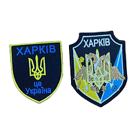 Шеврон город Харьков это Украина тризуб вышивка Шевроны на заказ нашивки на липучке ВСУ (AN-12-478-23)