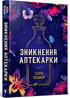 Книга "Зникнення аптекарки" (978-617-7940-73-8) автор Сара Пеннер