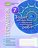 Зошит для самостійних та тематичних контрольних робіт Генеза Геометрія 7 клас Істер Детальніше: https://knigov