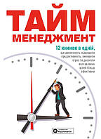Книга «Тайм-менеджмент. Збірник самарі (українською мовою) + аудіокнижка». Автор - Команда авторів Моноліт