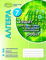 Зошит для самостійних та тематичних контрольних робіт Генеза Алгебра 7 клас Істер