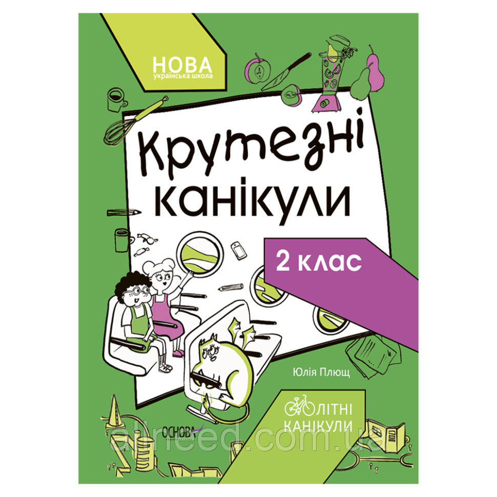 Літні канікули "Крутні канікули 2 клас" КТК002, 56 сторінок