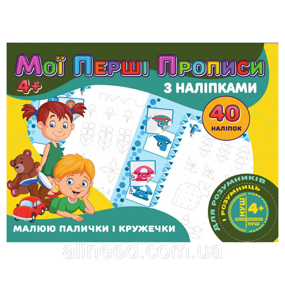 Мої перші прописи Рису палички та кружечки RE04022005 з наклейками