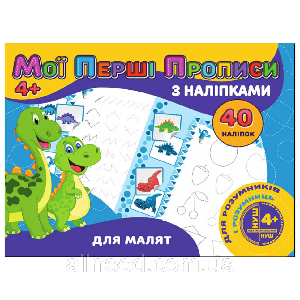 Мої перші прописи Для малюків RE04022002 з наклейками