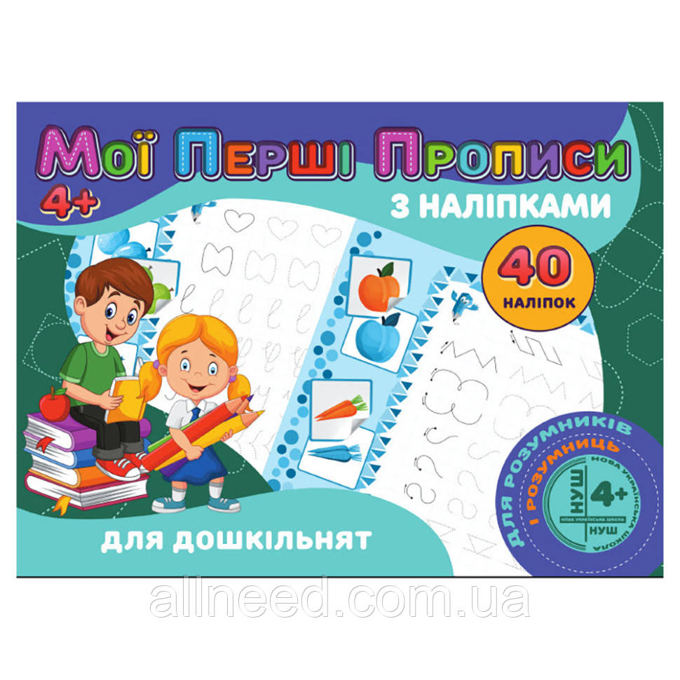 Мої перші прописи Для дошкільнят RI04022001 з наклейками