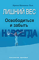 Лишний вес. Освободиться и забыть. Навсегда. Малкина-Пых Ирина