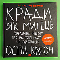 Кради як митець. Креативні фішки, про які тобі ніхто не розповість. Остін Клеон. КСД